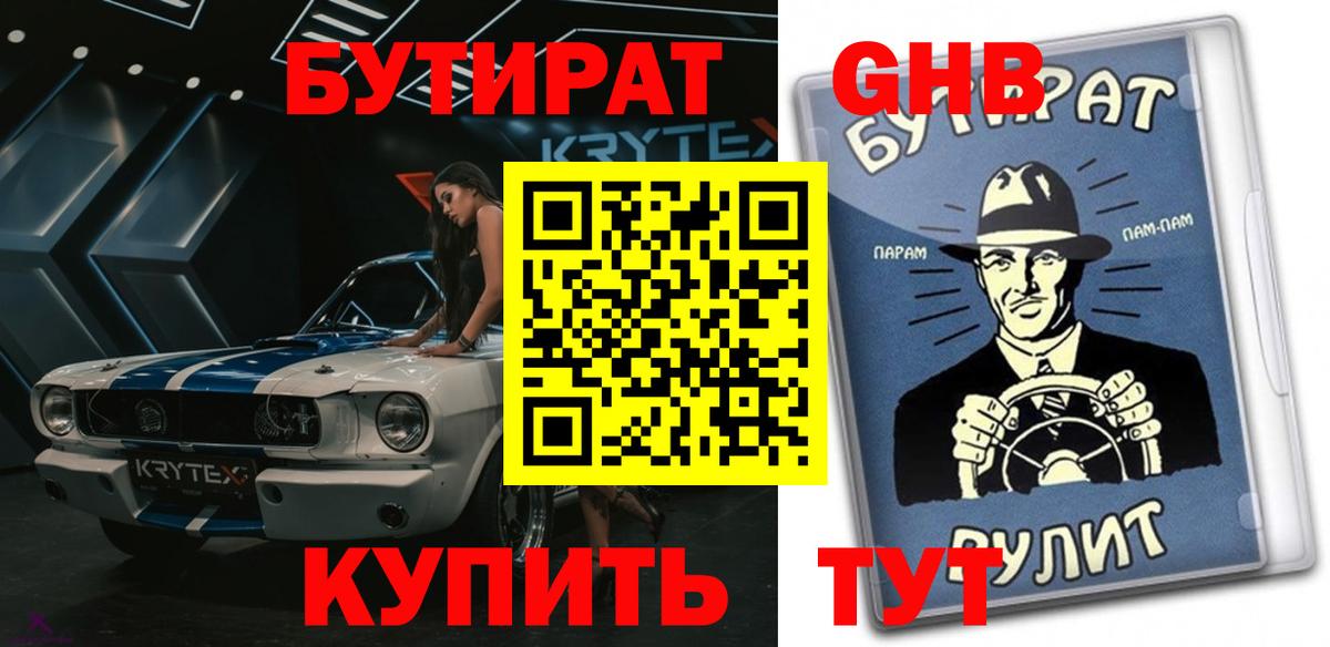 Бутират вода Ахтубинск