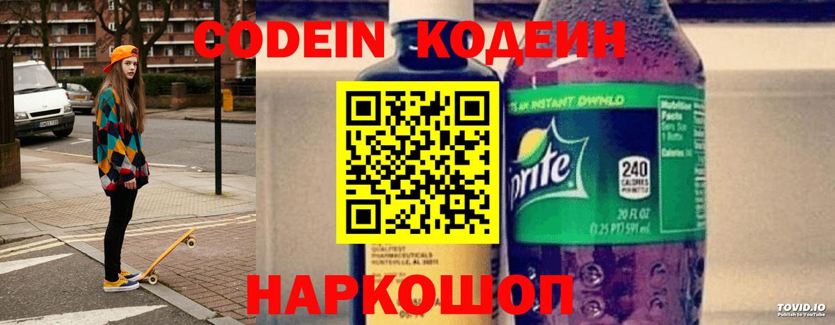 Кодеиновый сироп Lean Purple Drank  Кодеиновый сироп Lean напиток Lean (лин)  Вход с VPN  Ахтубинск 